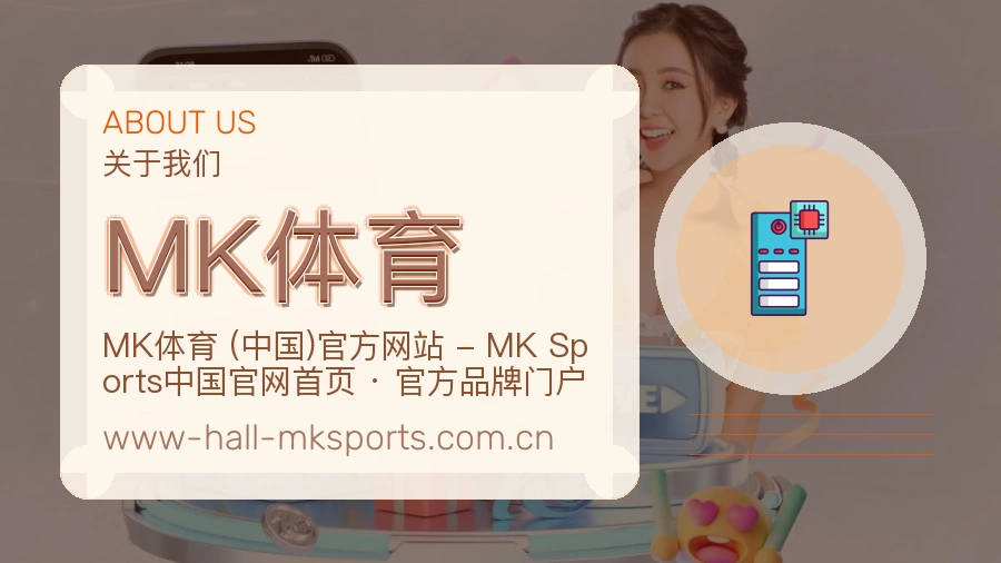 MK体育赛事资料库介绍